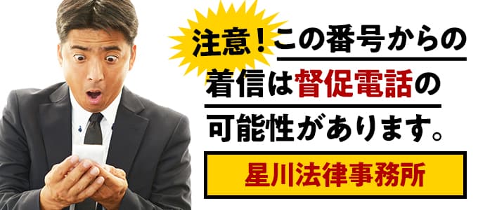 星川法律事務所からの督促は無視NG