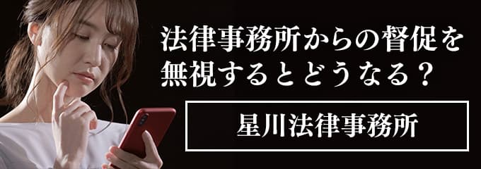 星川法律事務所からの督促電話を無視すると差押えも！