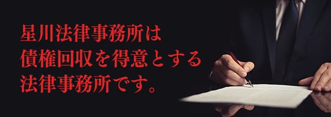 星川法律事務所は債権回収が得意な法律事務所です