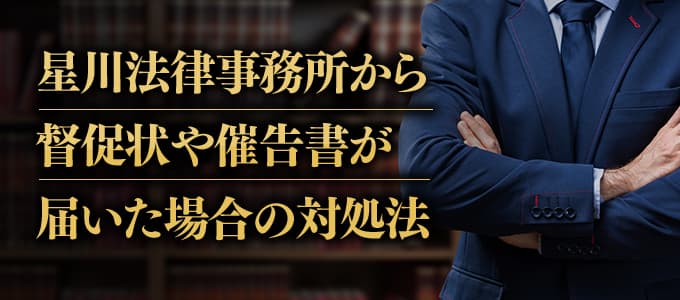 星川法律事務所から督促状や催告書が届いた場合の対処法