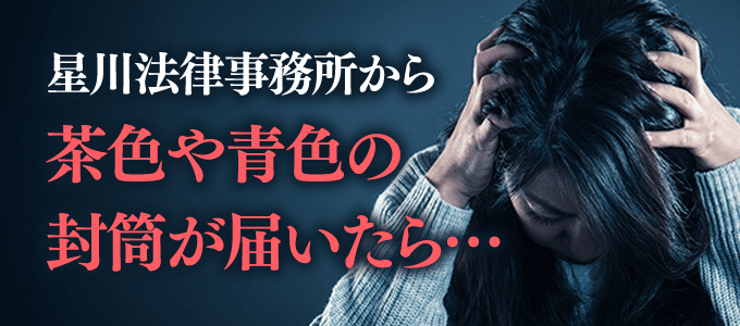 星川法律事務所から茶色や青色の封筒が届いたら
