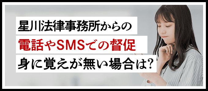 星川法律事務所からの電話・SMSでの督促に身に覚えが無い場合は？