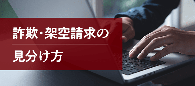 星川法律事務所「詐欺・架空請求の見分け方」