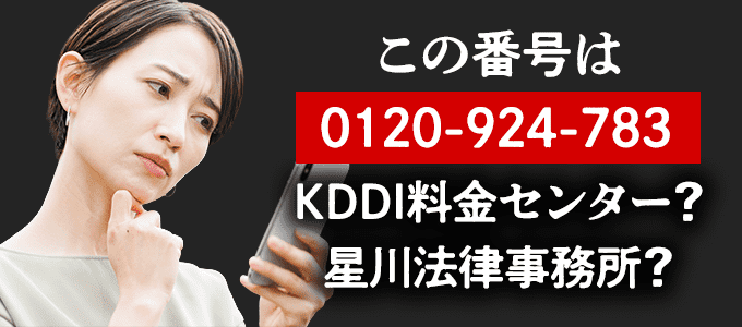 0120924783はKDDIが依頼している星川法律事務所