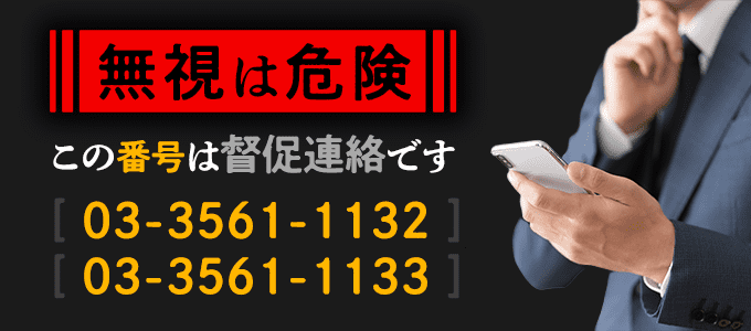 0335611132/0335611133は星川法律事務所からの督促