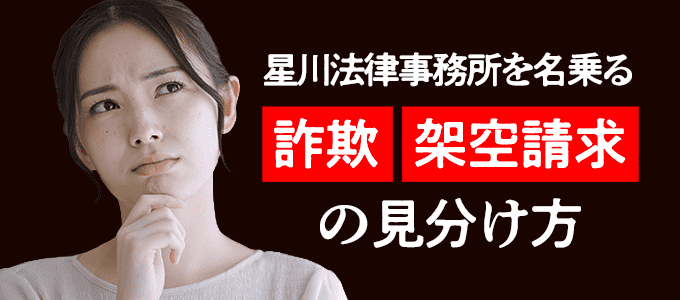 星川法律事務所「詐欺・架空請求の見分け方」