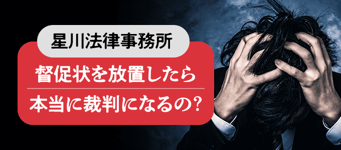 星川法律事務所からの督促状を放置したら本当に裁判になる？