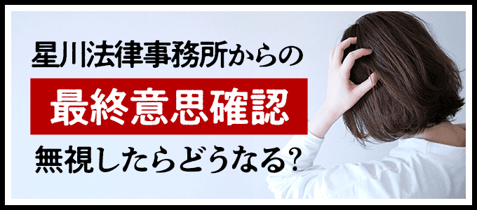 星川法律事務所からの「最終意思確認通知」無視したらどうなる?