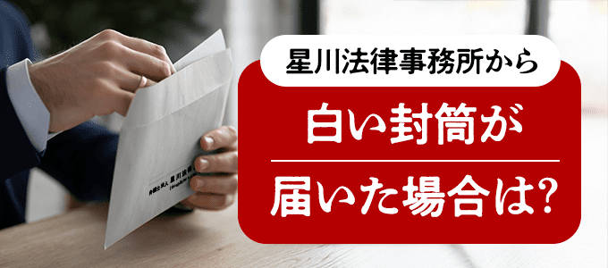 星川法律事務所から白い封筒が届いた場合は？