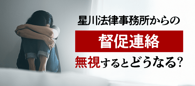 星川法律事務所からの督促連絡！無視するとどうなる？